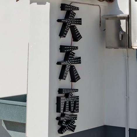 天天耍