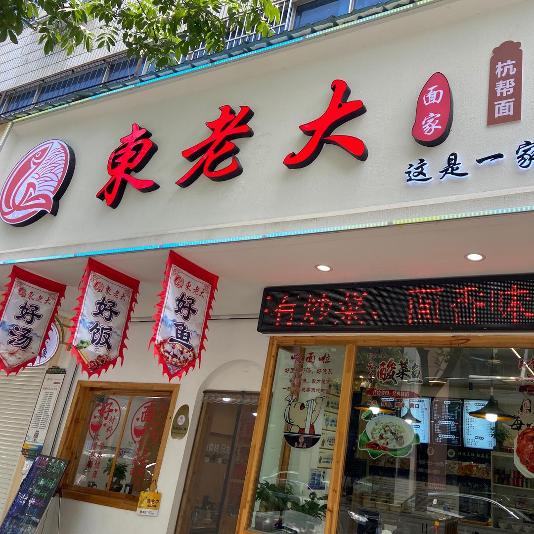衢州市东老大面馆