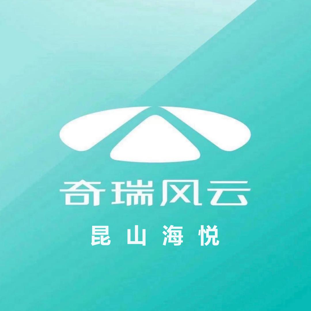 昆山海悦奇瑞风云体验中心