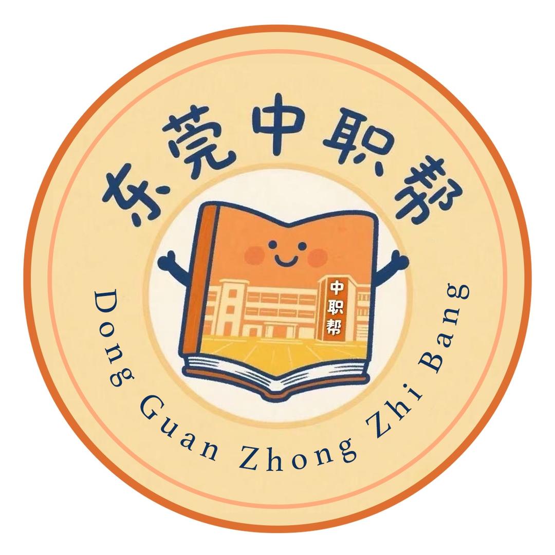 东莞中职帮