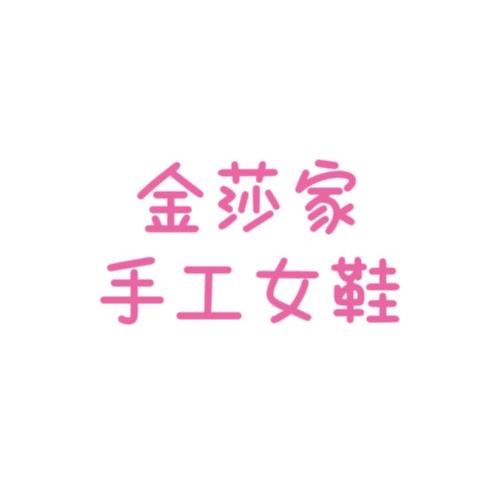 金莎家手工女鞋