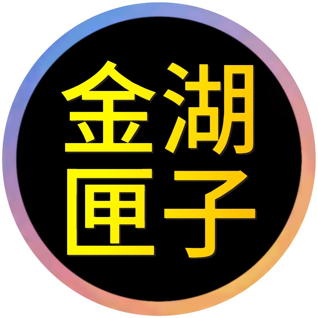 金湖匣子（抖音运营）