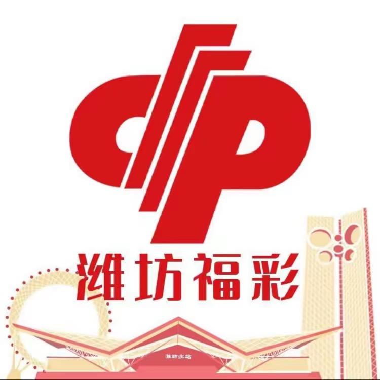 潍坊福彩