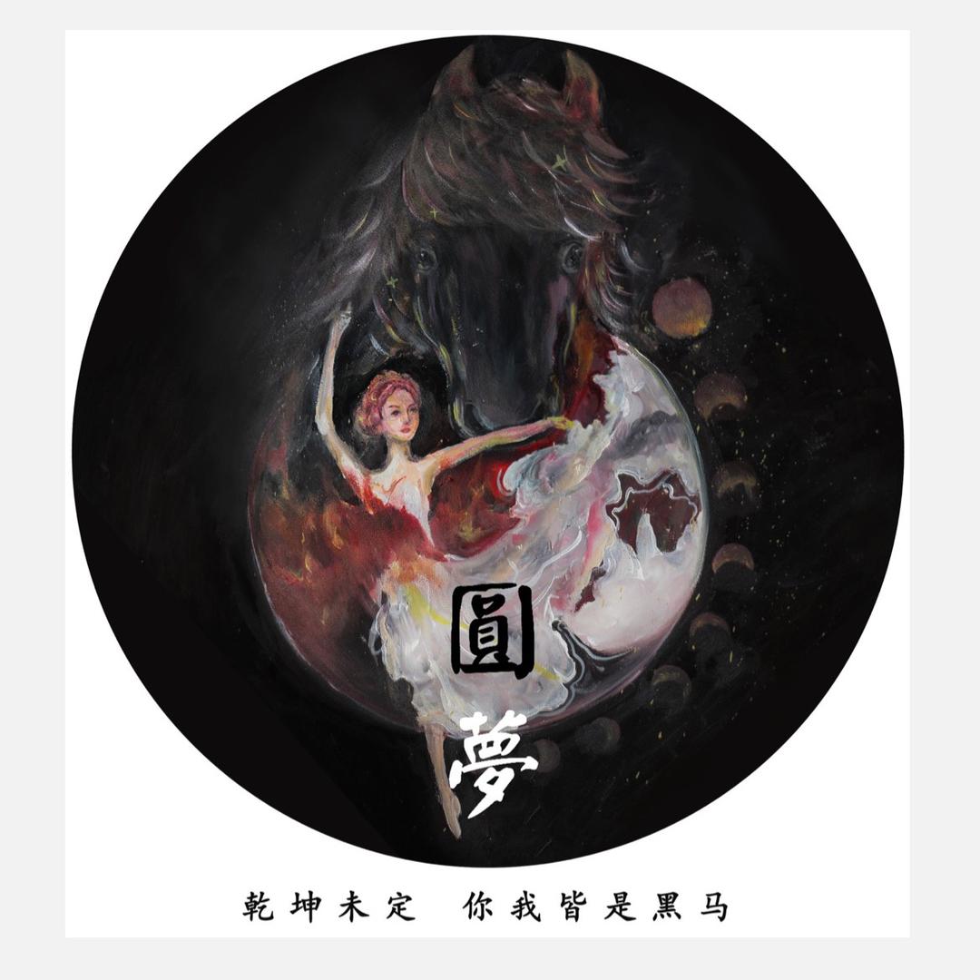 圆梦舞蹈艺术💃