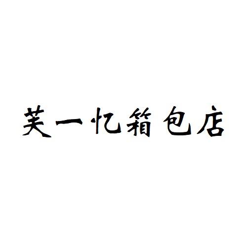 芙一忆箱包百货