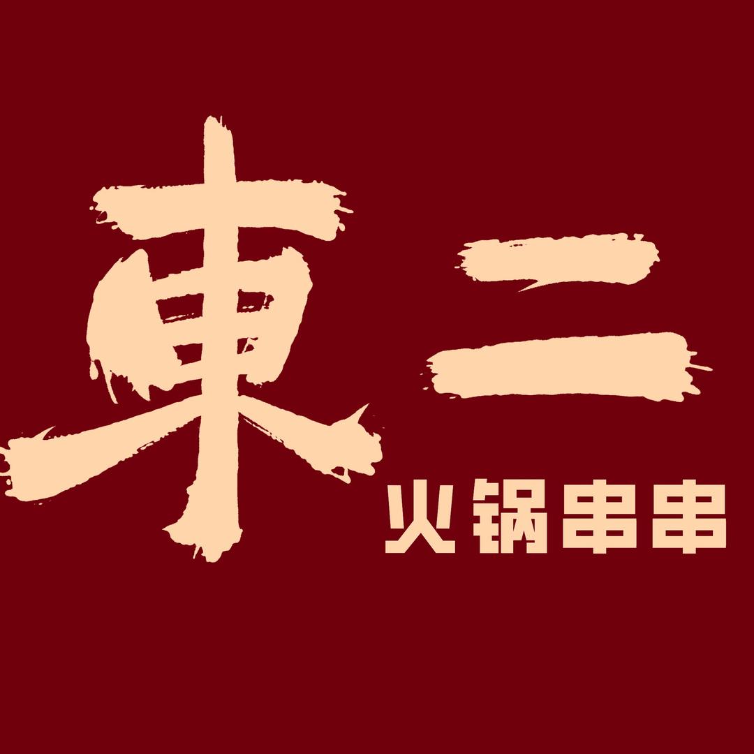 東二火锅串串