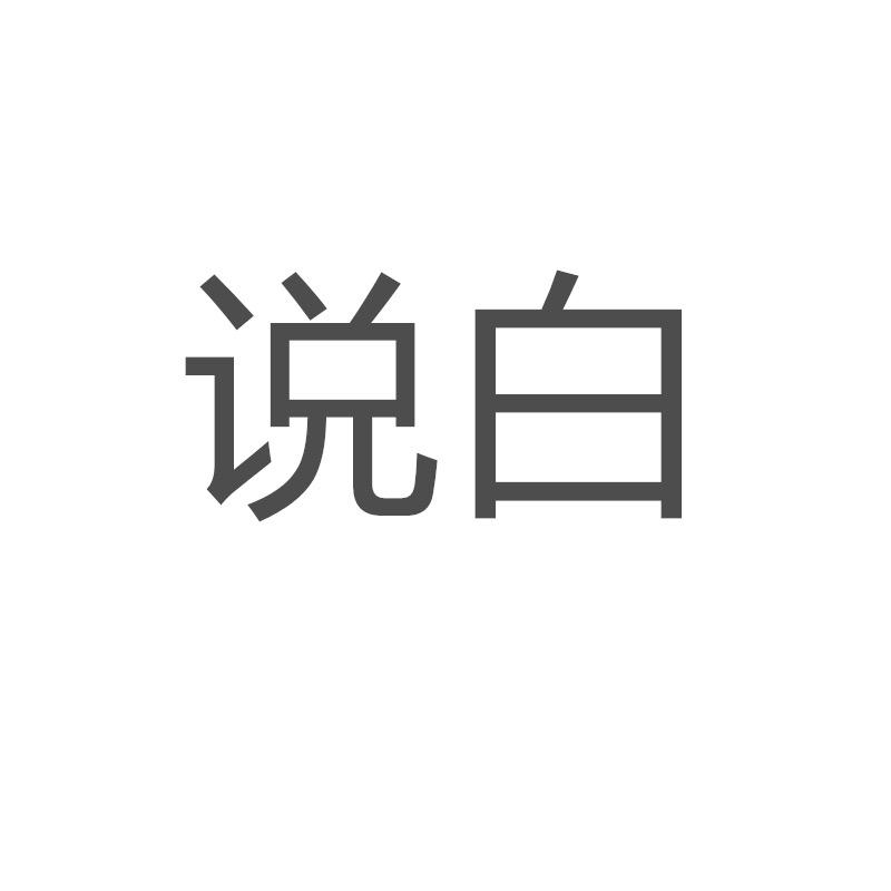 说白 女装供应链