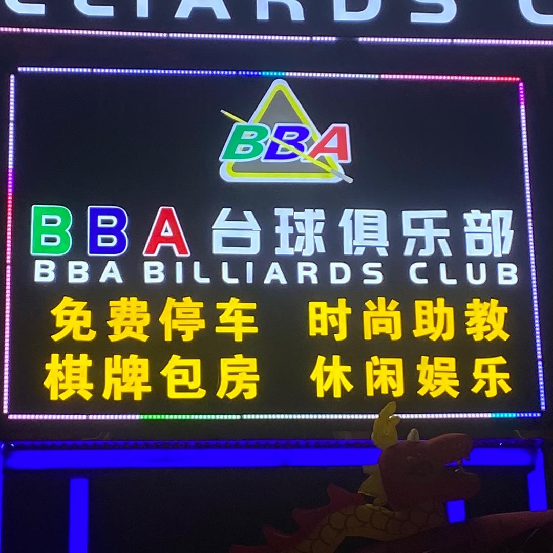 BBA台球俱乐部（大朗店）