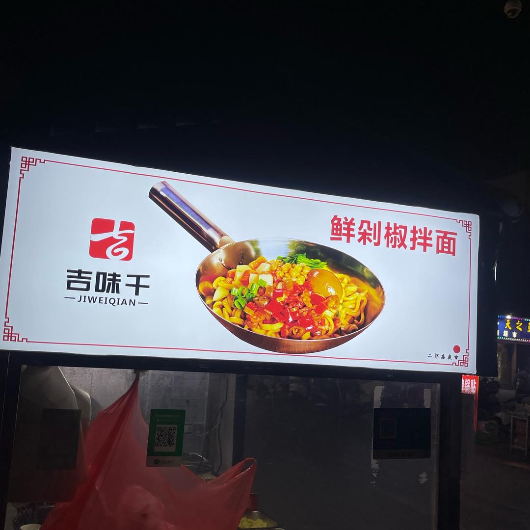 洛阳二郎庙瓢哥鲜剁椒拌面