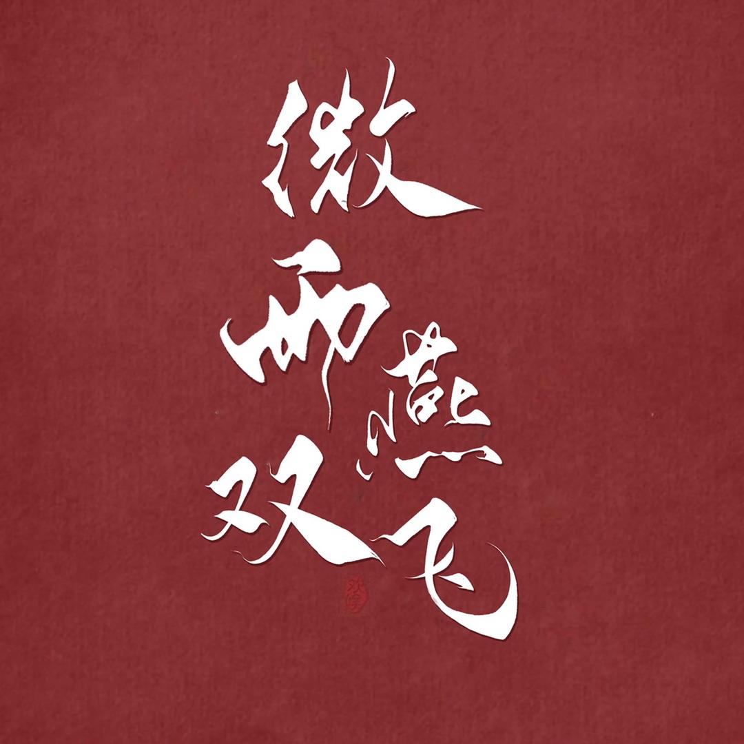 电视剧微雨燕双飞