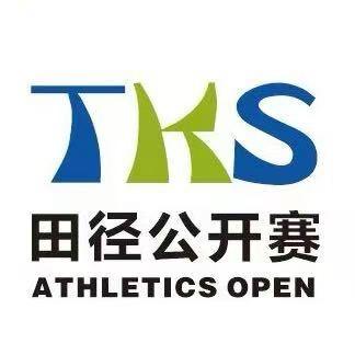 TKS田径公开赛
