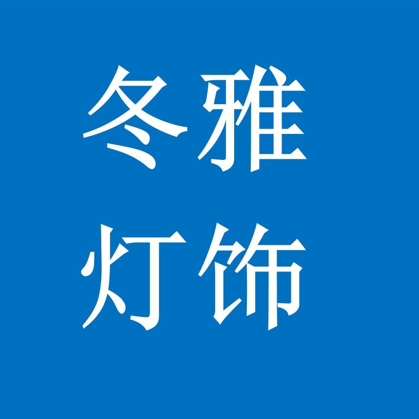 中山市冬雅灯饰有限公司