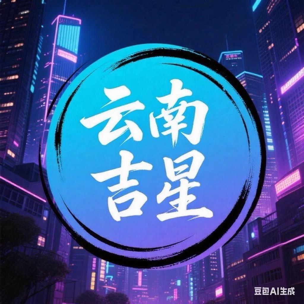 云南 吉星（团队纳新）
