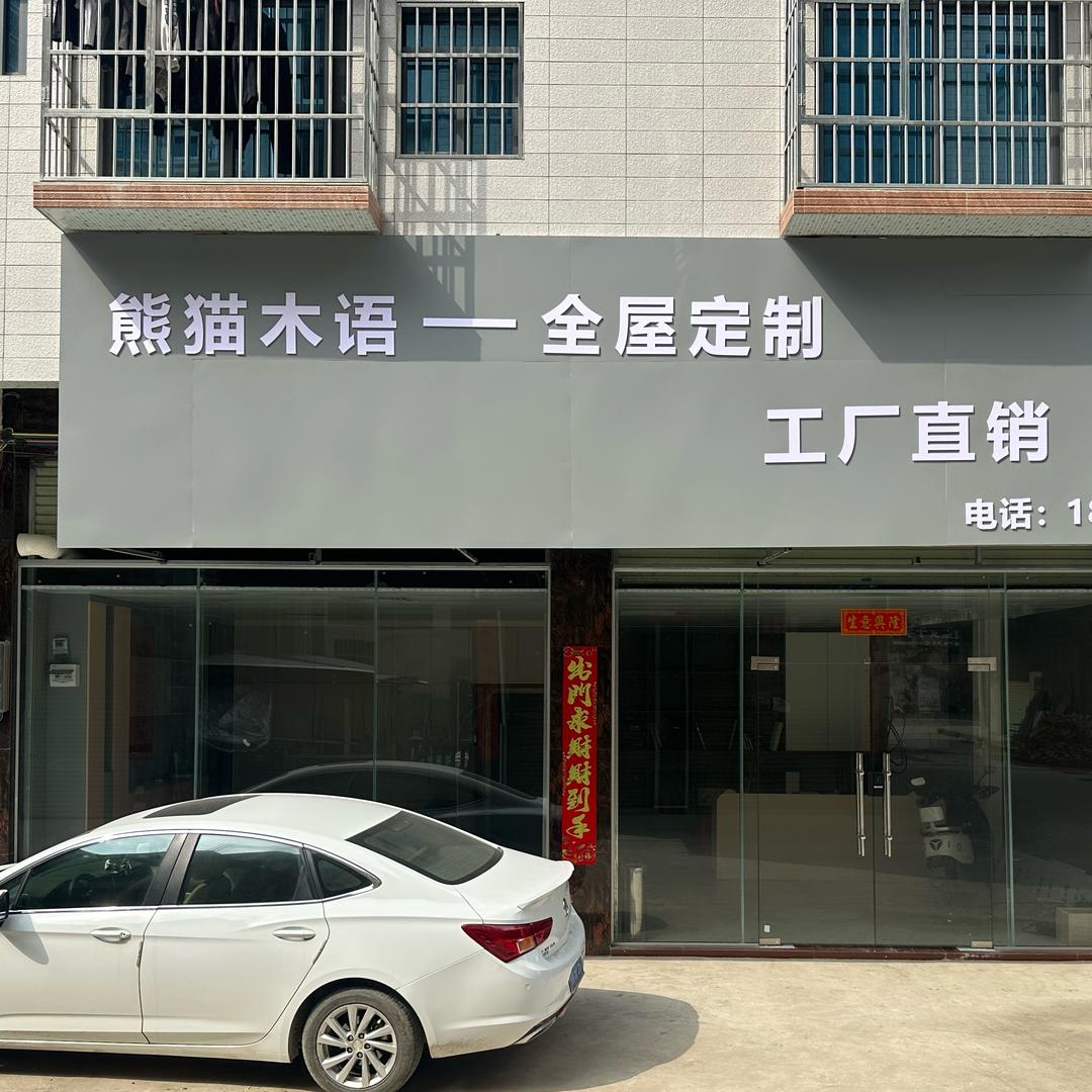 熊猫木语 全屋定制
