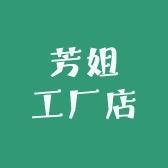 芳姐工厂店