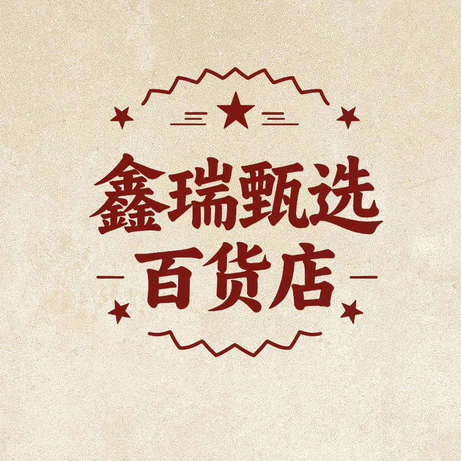 鑫瑞甄选百货店