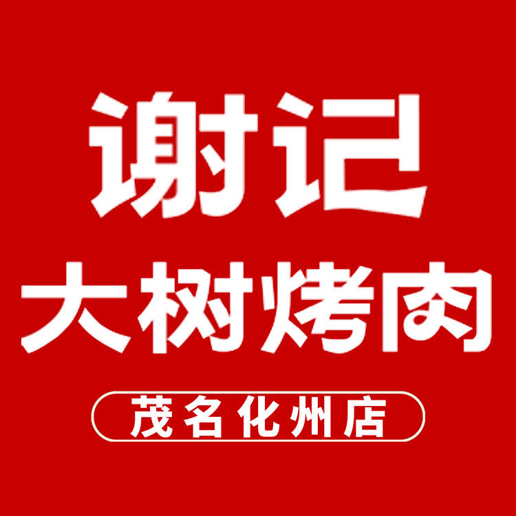 谢记大树烤肉(化州店)