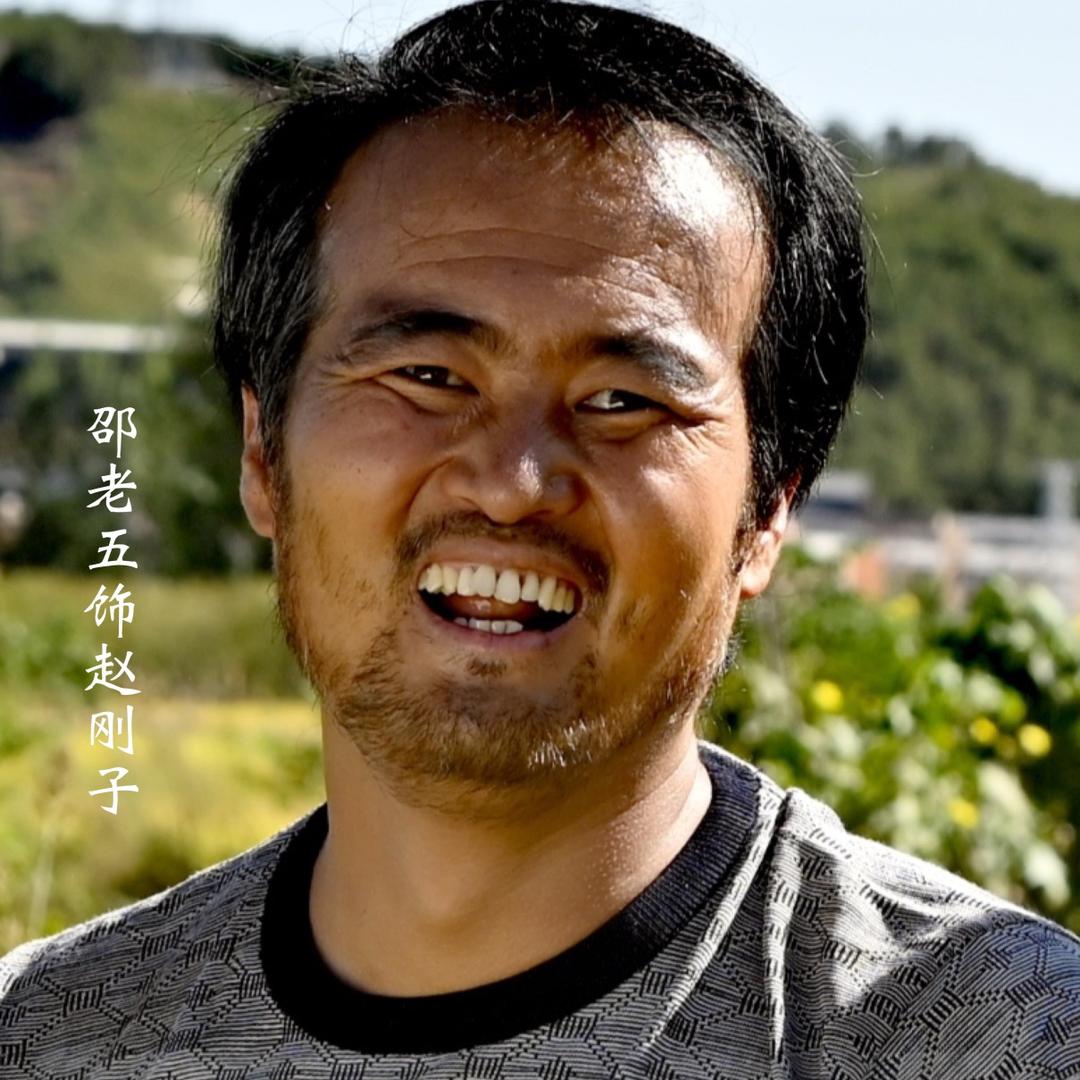 演员邵老五