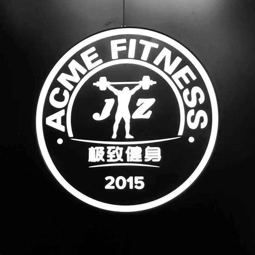 极致健身-隆昌兵