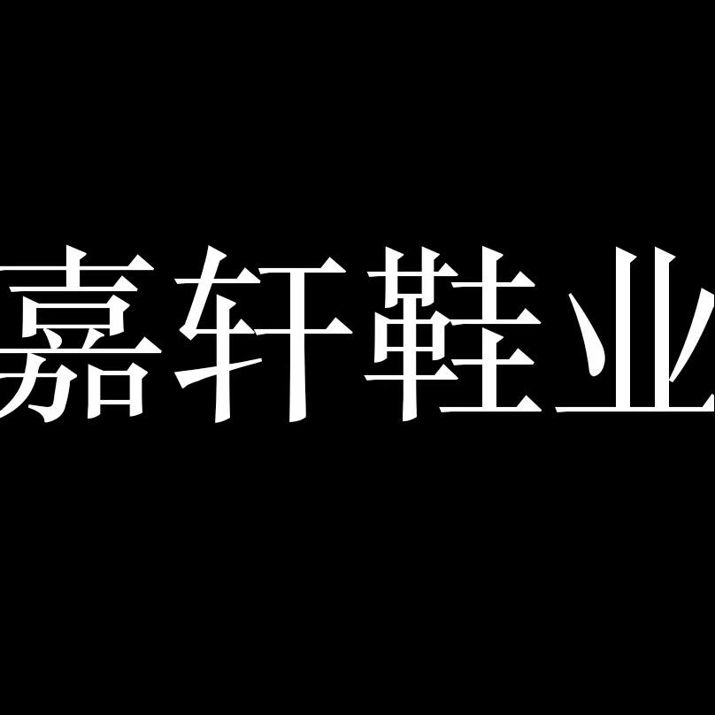 嘉轩鞋业