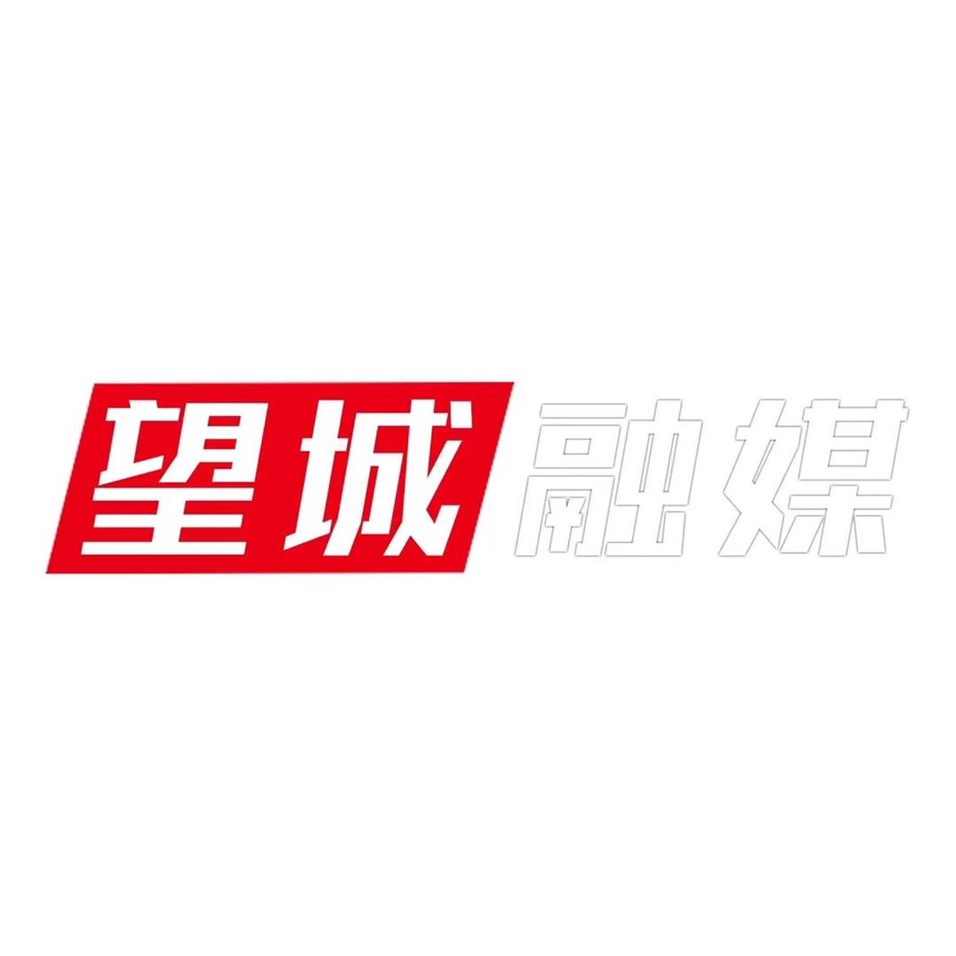 长沙望城融媒