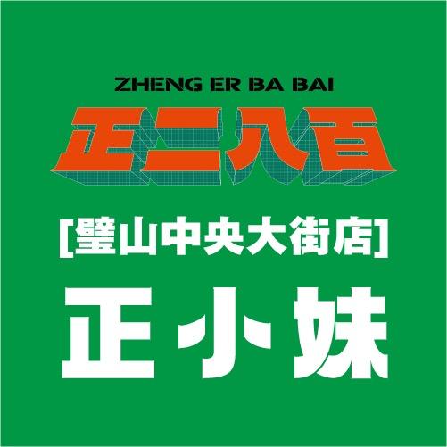 正二八百老火锅-正小妹