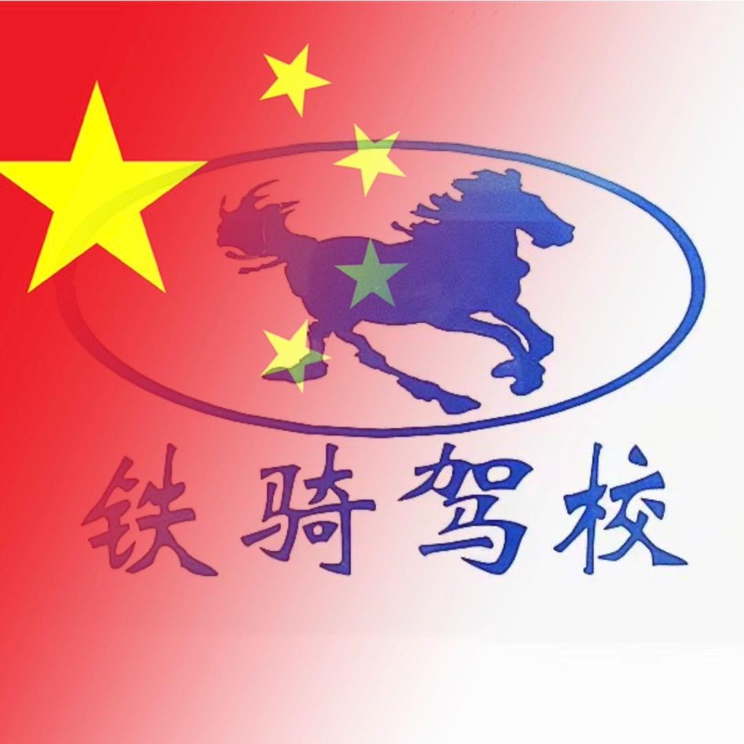 驾校报名： 车友