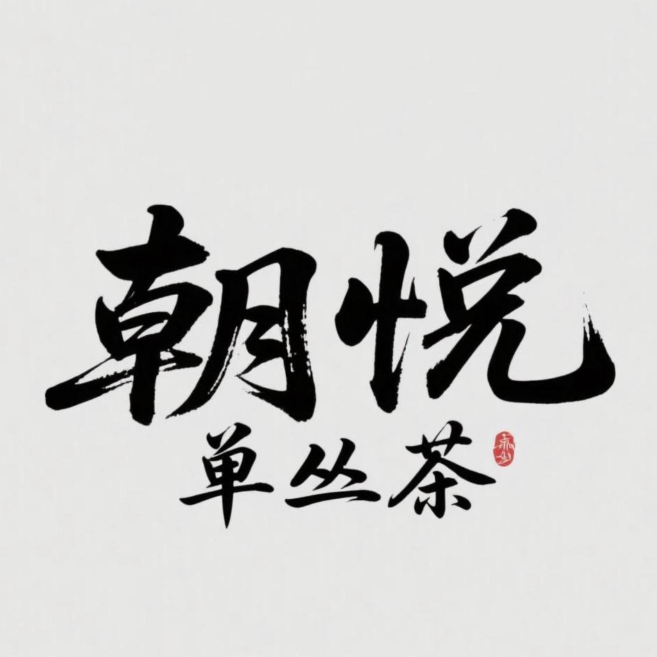 阿滨说茶事