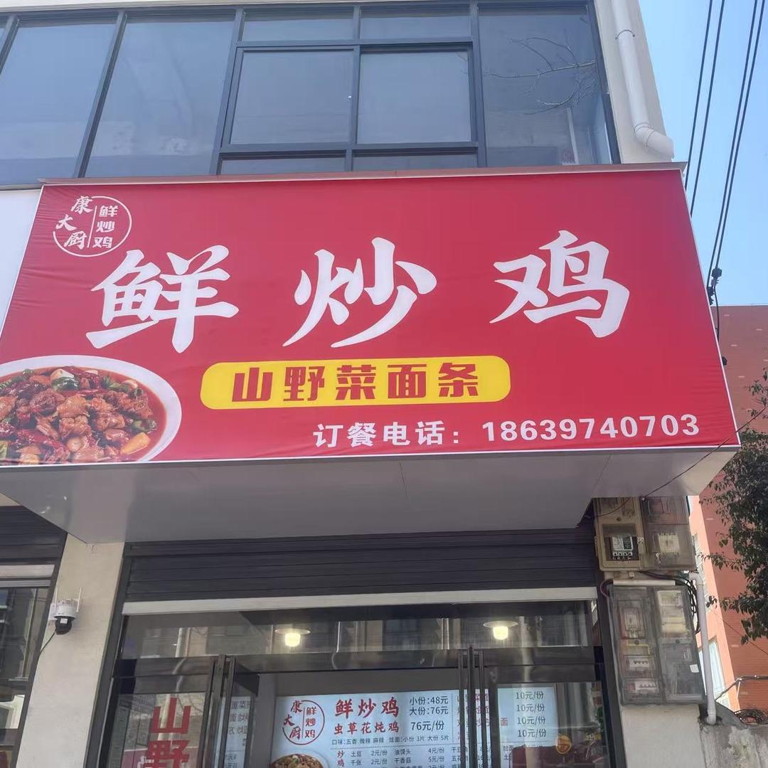 康大厨鲜炒鸡小金