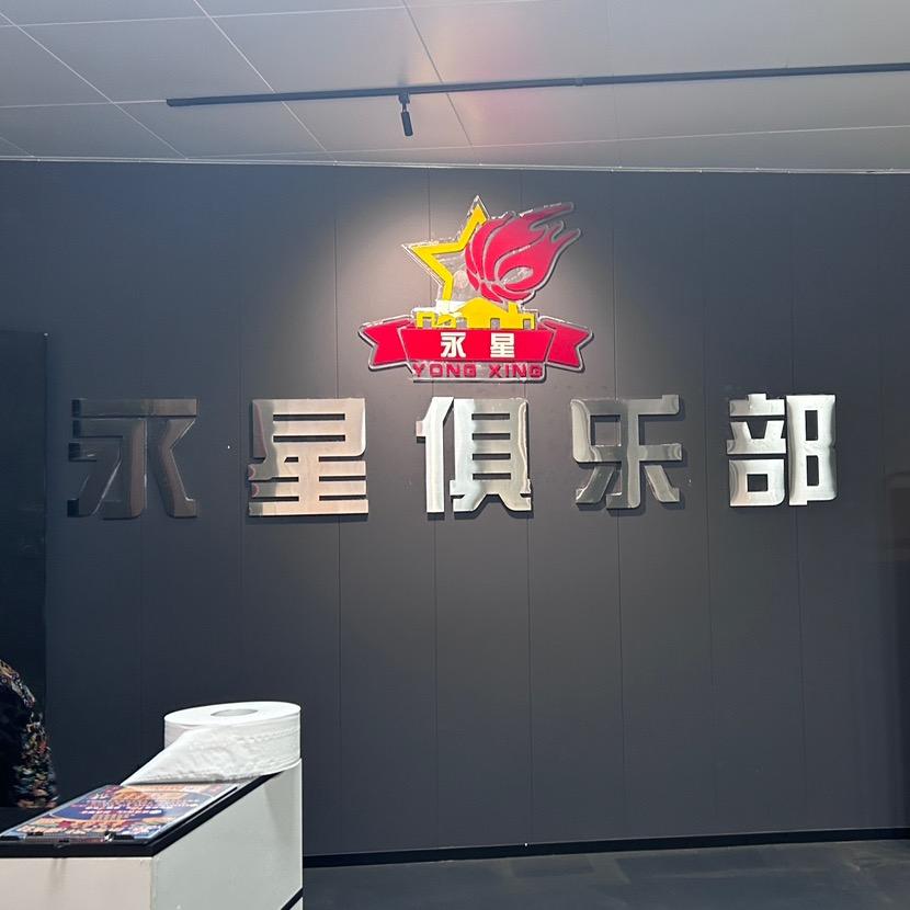 永星篮球俱乐部