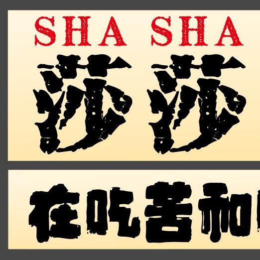 莎莎烧烤