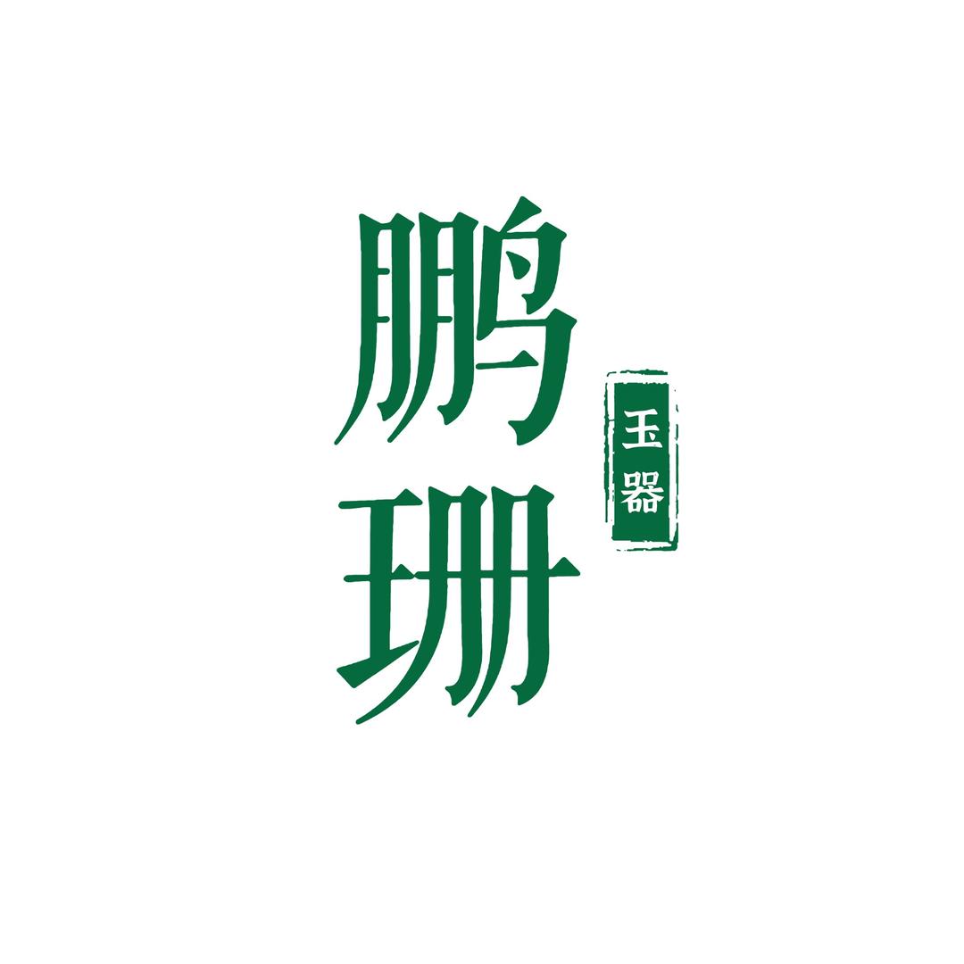 鹏珊玉器女神