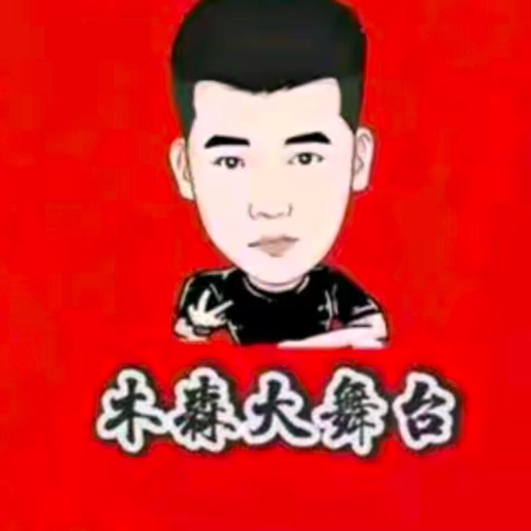 木森的优选