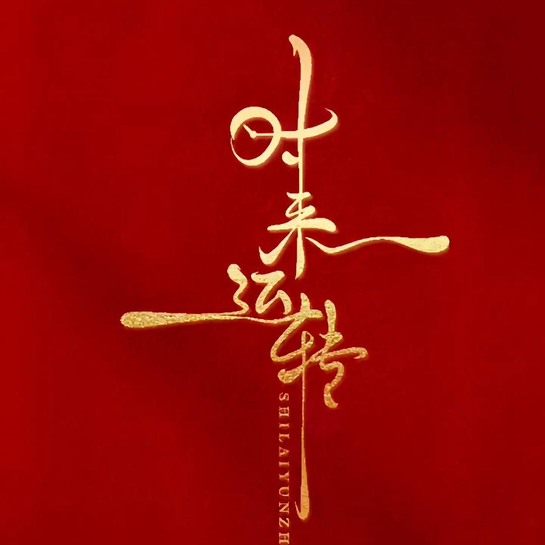时来运转