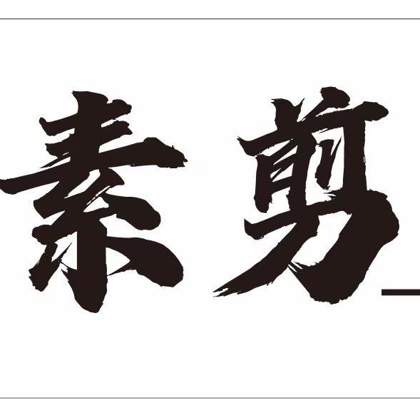 素剪发型设计官方号