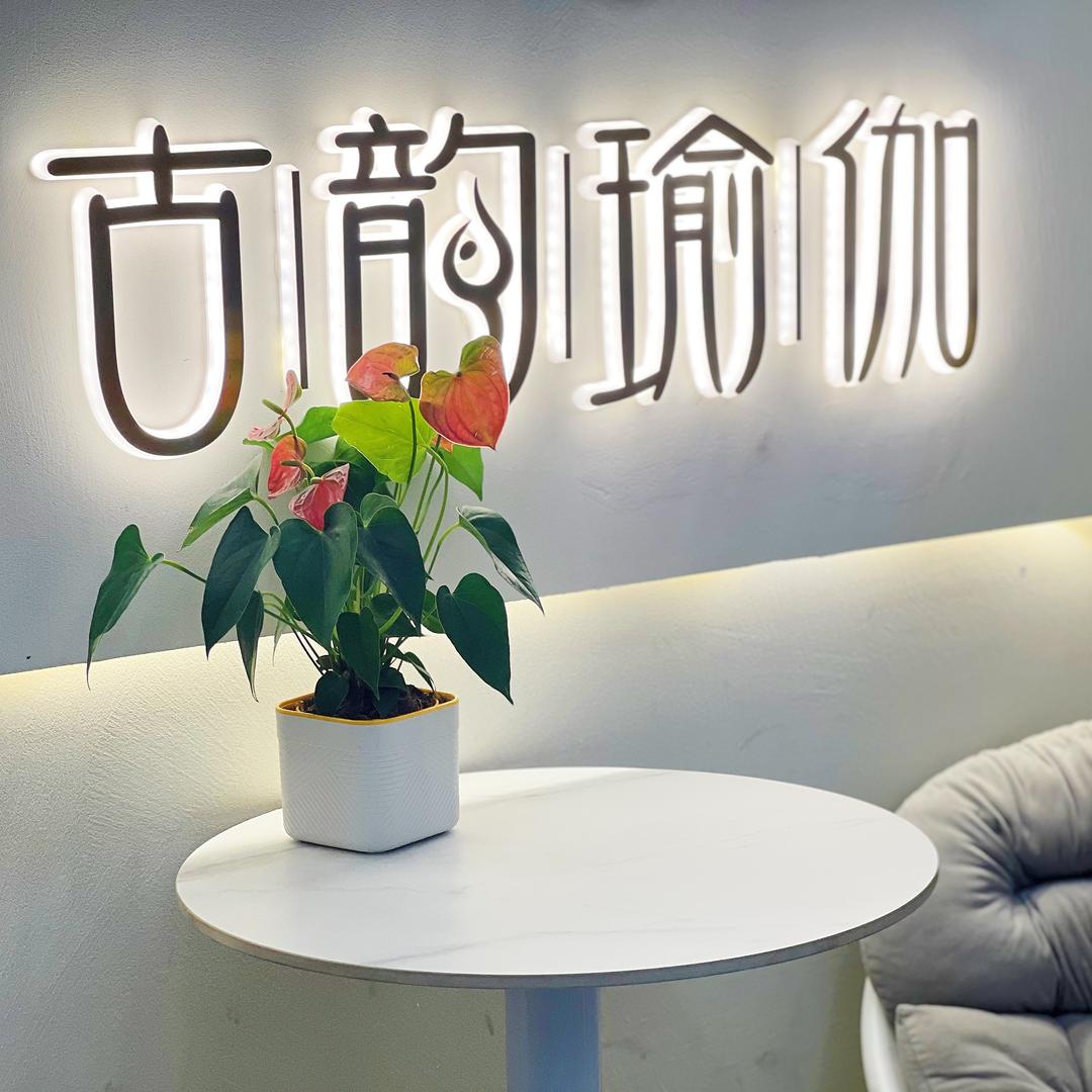 襄阳古韵瑜伽