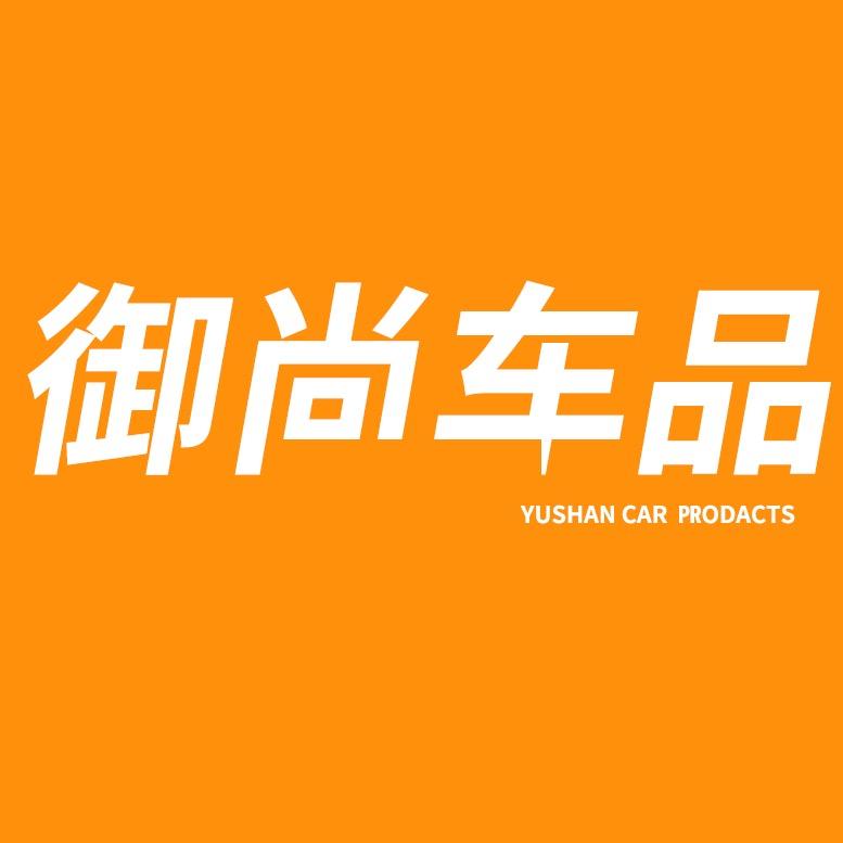 御尚车品专营店