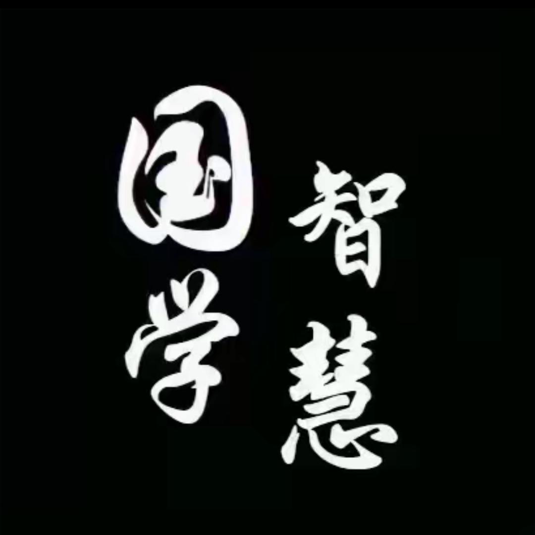 黄老智慧