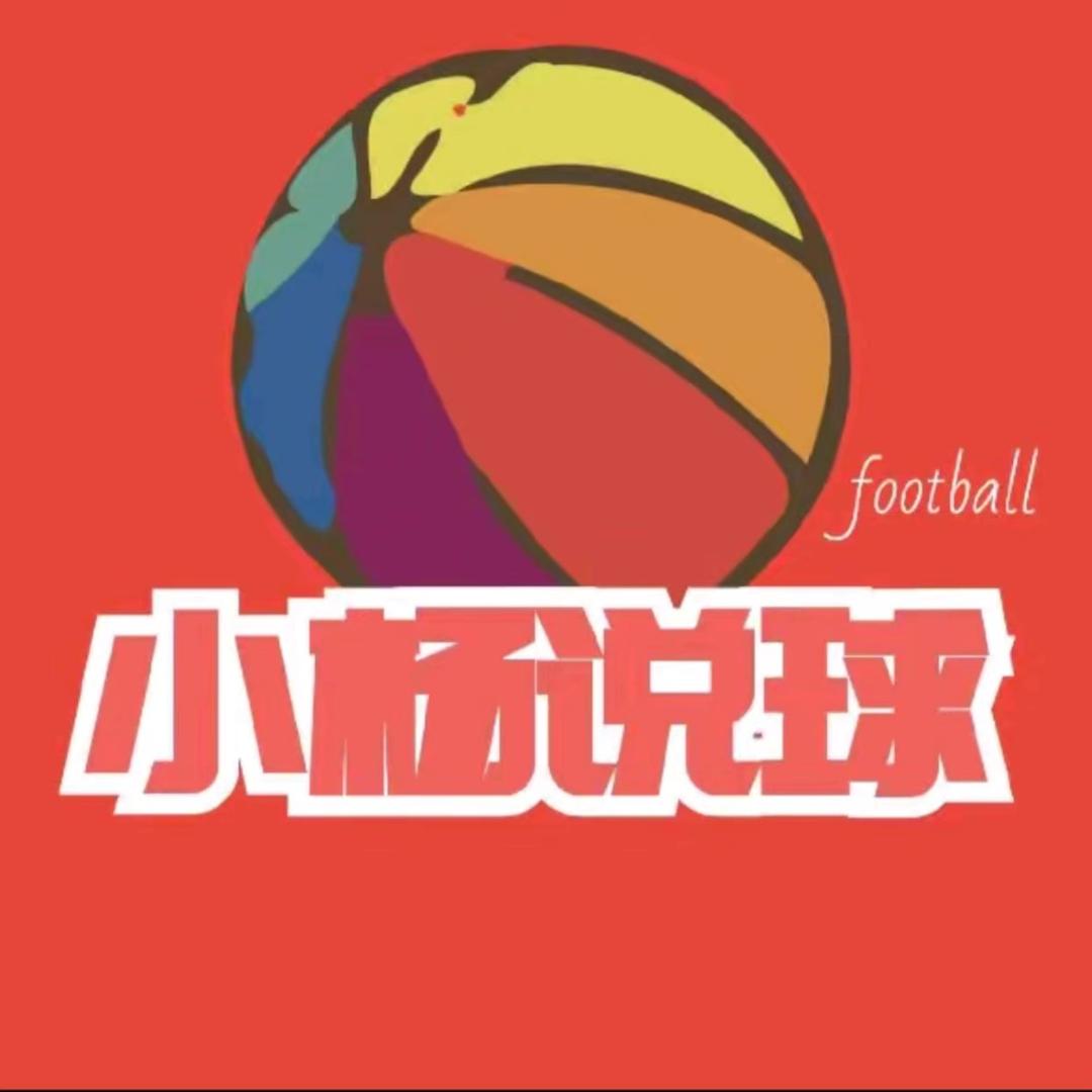 小杨说足篮