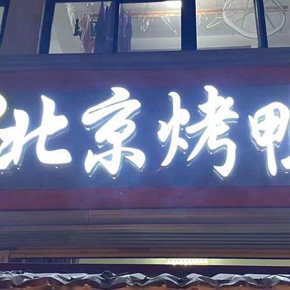 （桑墟祁记）_北京烤鸭