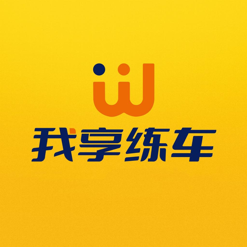 道果陪驾-我享练车（总部官号）