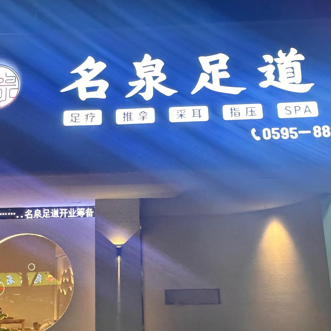 名泉足道