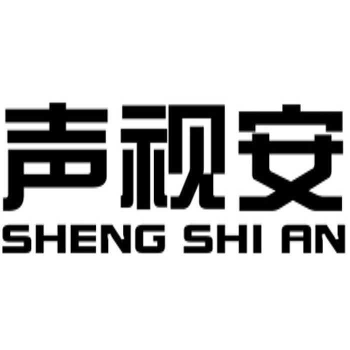 声视安安防旗舰店