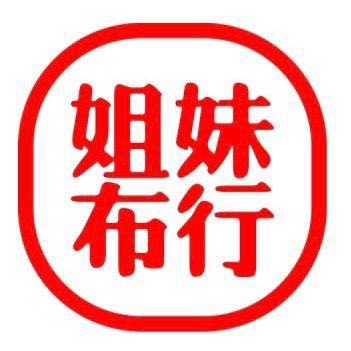 姐妹布行（精品亚麻苎麻汉麻）