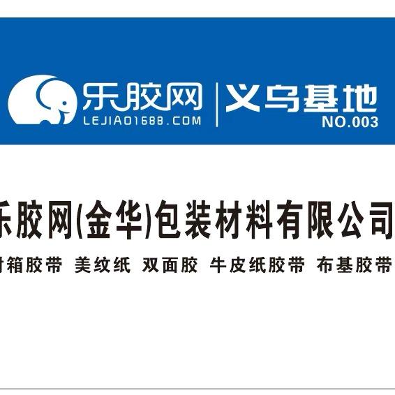 乐胶网胶带义乌基地