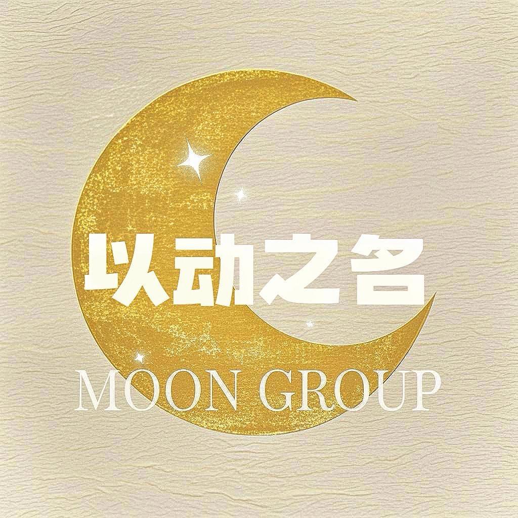 Monn以动之名-备用号