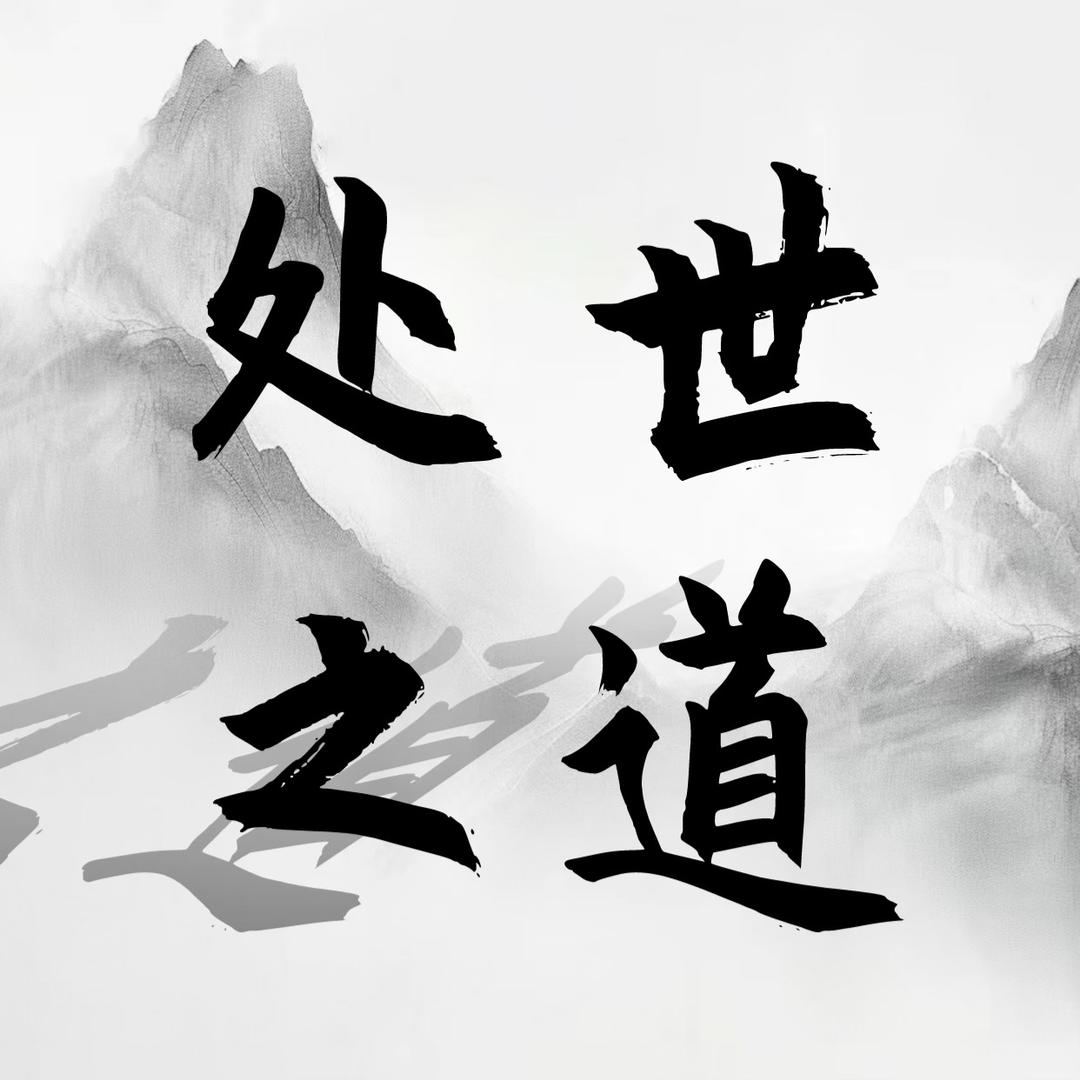 处世之道.