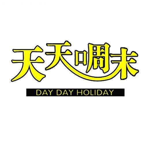 天天周末超市（承接初高中水果🎁礼盒）