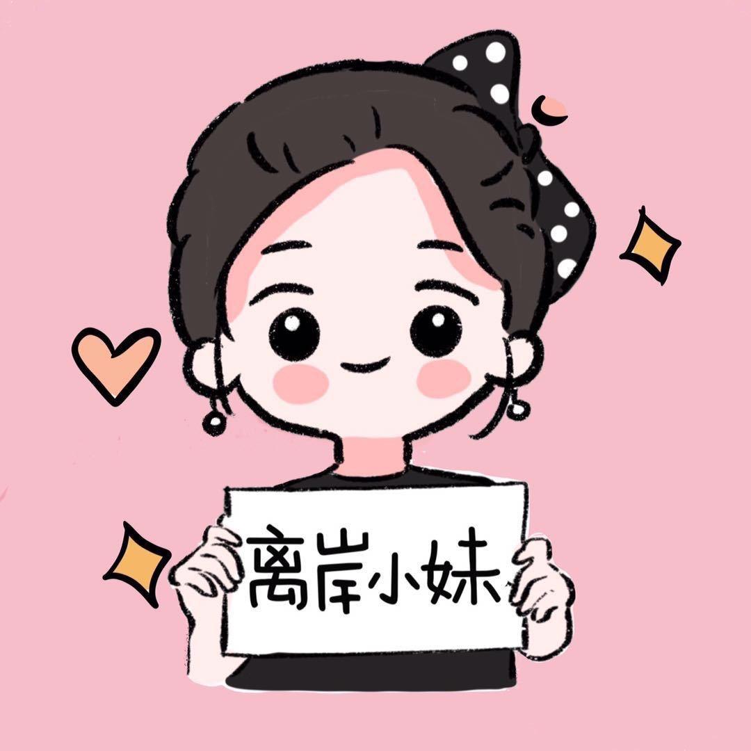离岸小妹-问结信息