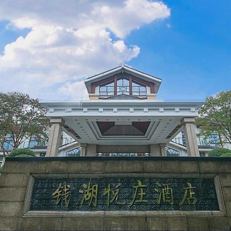 钱湖悦庄酒店宣传号